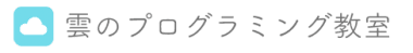 雲のプログラミング教室
